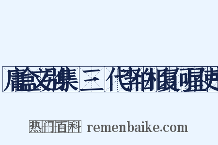 庸盒文别集·三·代李伯相复何星使书是什么意思的图片